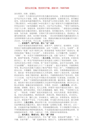有关廉洁家风促进廉洁作风的领导讲话.docx