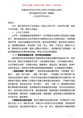 四川省地方志办主任陈建春：在省地方志办2020年上半年工作总结会上讲话.doc