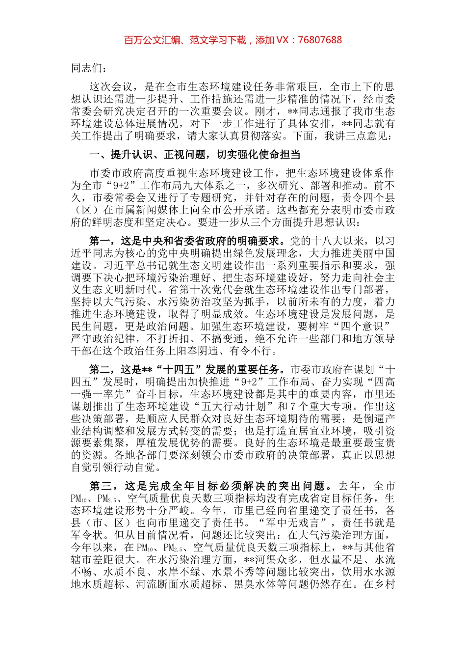 市委书记在全市生态环境建设工作推进会议上的讲话.docx_第1页