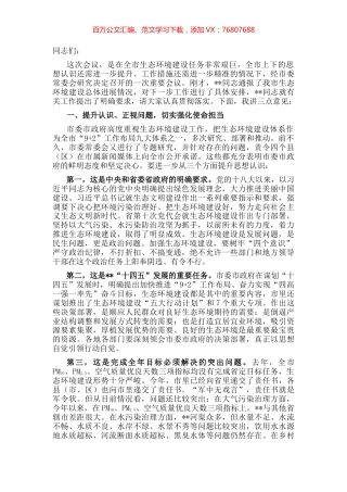 市委书记在全市生态环境建设工作推进会议上的讲话.docx