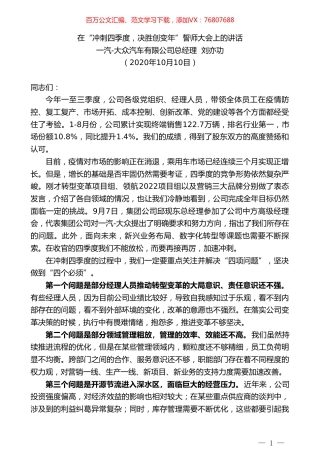 一汽-大众汽车有限公司总经理刘亦功：在“冲刺四季度，决胜创变年”誓师大会上的讲话.doc