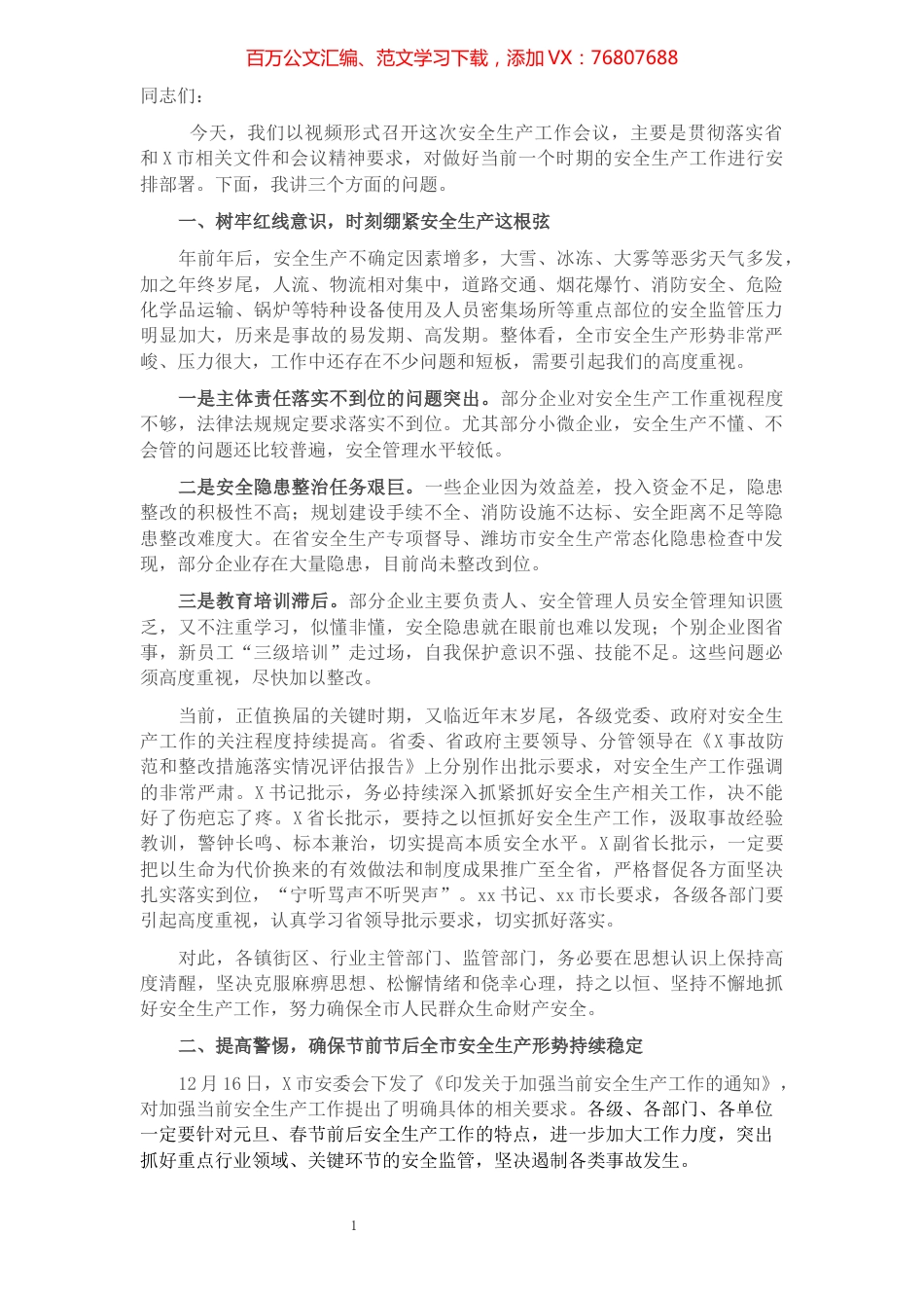 全市安全生产会议讲话提纲.docx_第1页