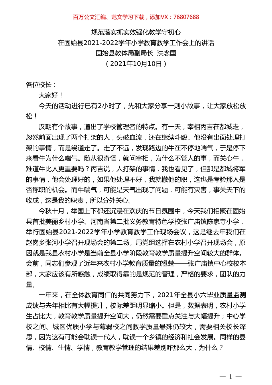 固始县教体局副局洪念国：在固始县2021-2022学年小学教育教学工作会上的讲话.doc_第1页