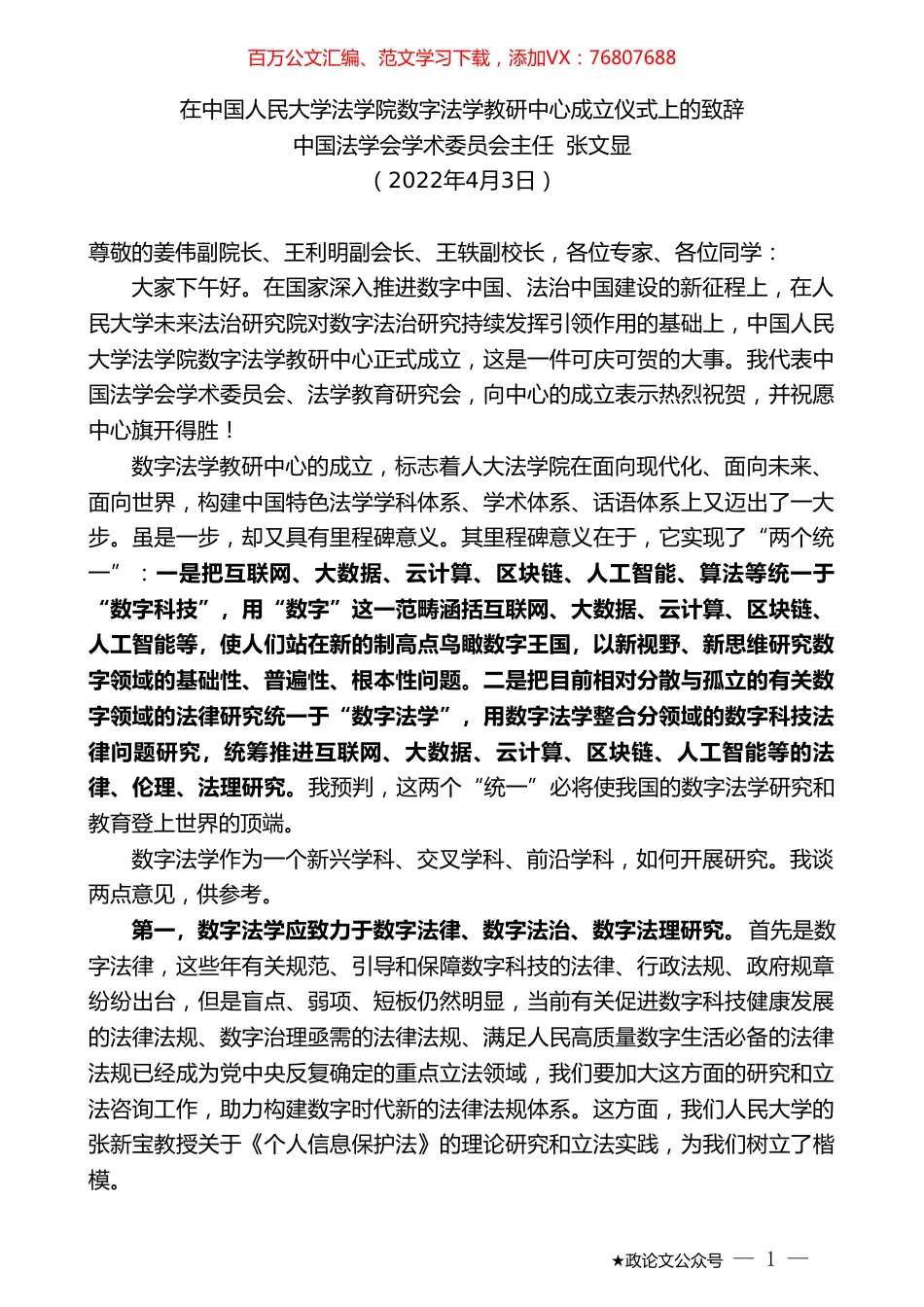 中国法学会学术委员会主任张文显：在中国人民大学法学院数字法学教研中心成立仪式上的致辞.doc_第1页