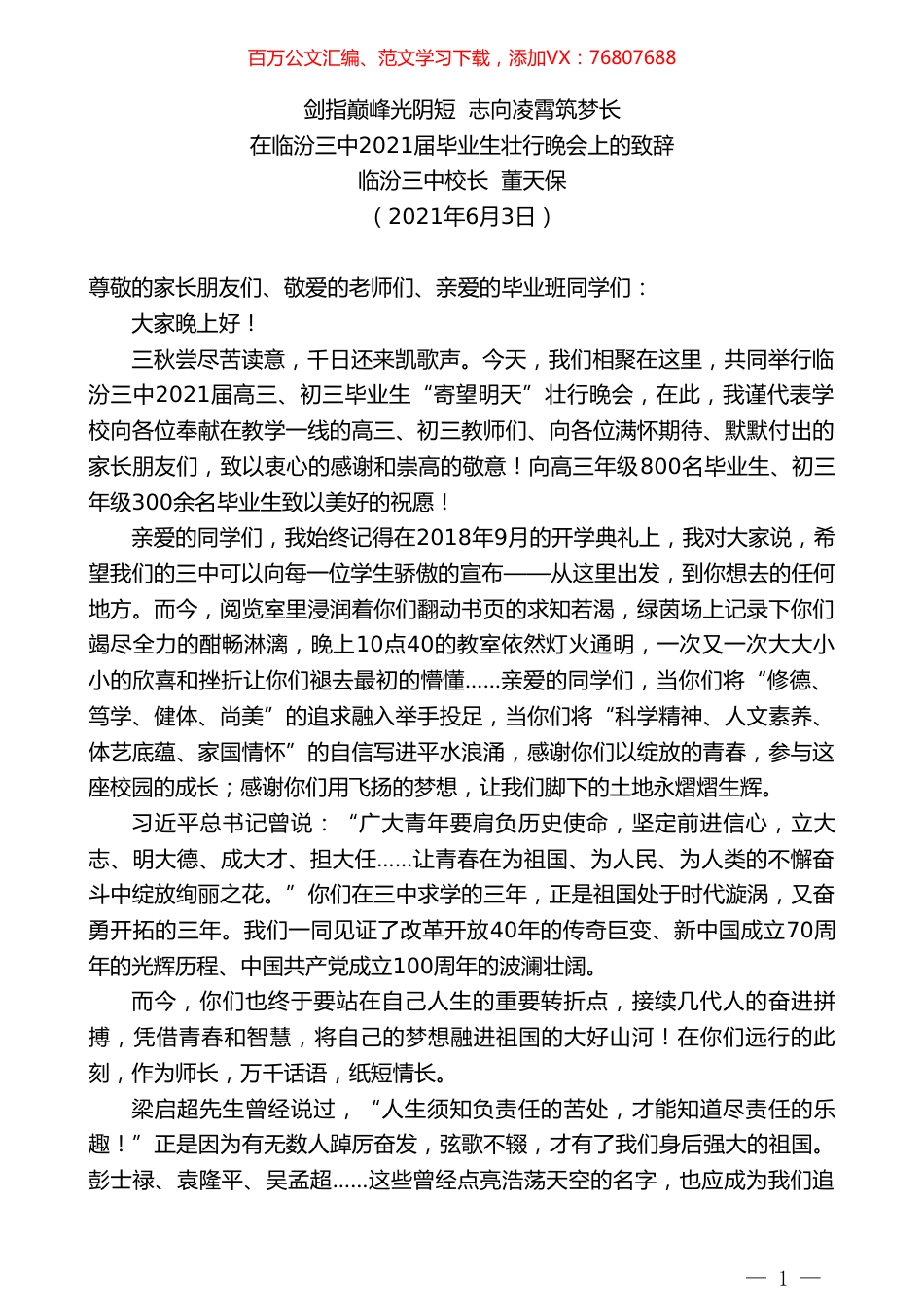 临汾三中校长董天保：在临汾三中2021届毕业生壮行晚会上的致辞：剑指巅峰光阴短志向凌霄筑梦长.doc_第1页