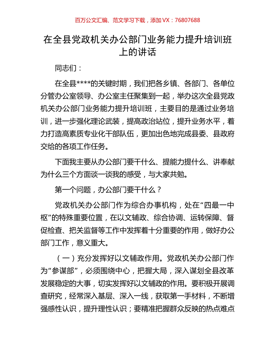 在全县党政机关办公部门业务能力提升培训班上的讲话.docx_第1页