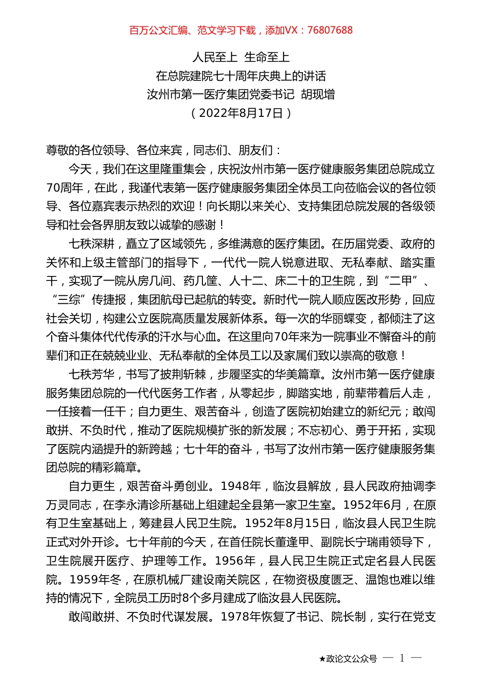 汝州市第一医疗集团党委书记胡现增：在总院建院七十周年庆典上的讲话.doc_第1页