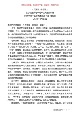 汝州市第一医疗集团党委书记胡现增：在总院建院七十周年庆典上的讲话.doc