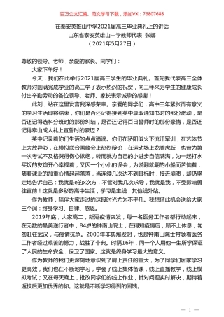 山东省泰安英雄山中学教师代表张娜：在泰安英雄山中学2021届高三毕业典礼上的讲话.doc
