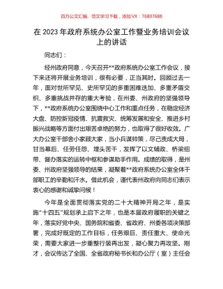 在2023年政府系统办公室工作暨业务培训会议上的讲话.docx