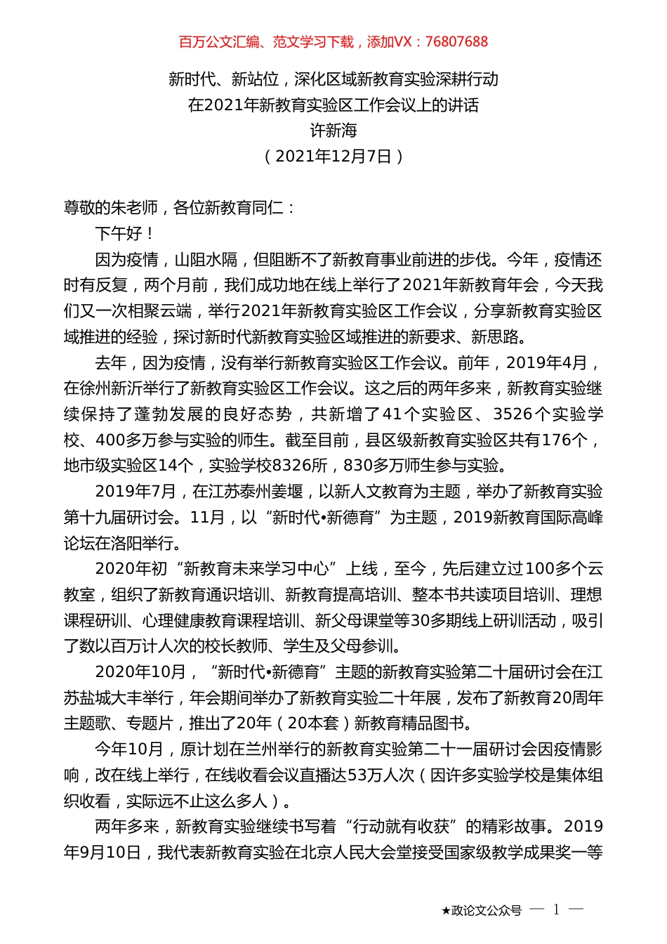 许新海：在2021年新教育实验区工作会议上的讲话.doc_第1页