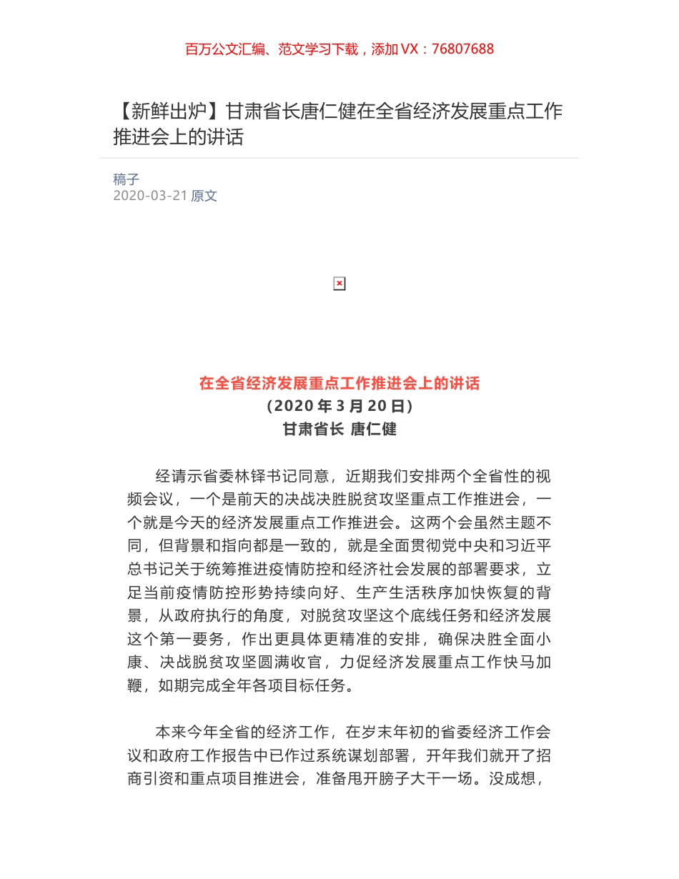 甘肃省长唐仁健​在全省经济发展重点工作推进会上的讲话.docx_第1页