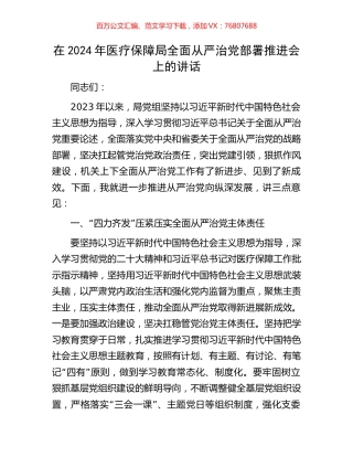 在2024年医疗保障局全面从严治党部署推进会上的讲话.docx