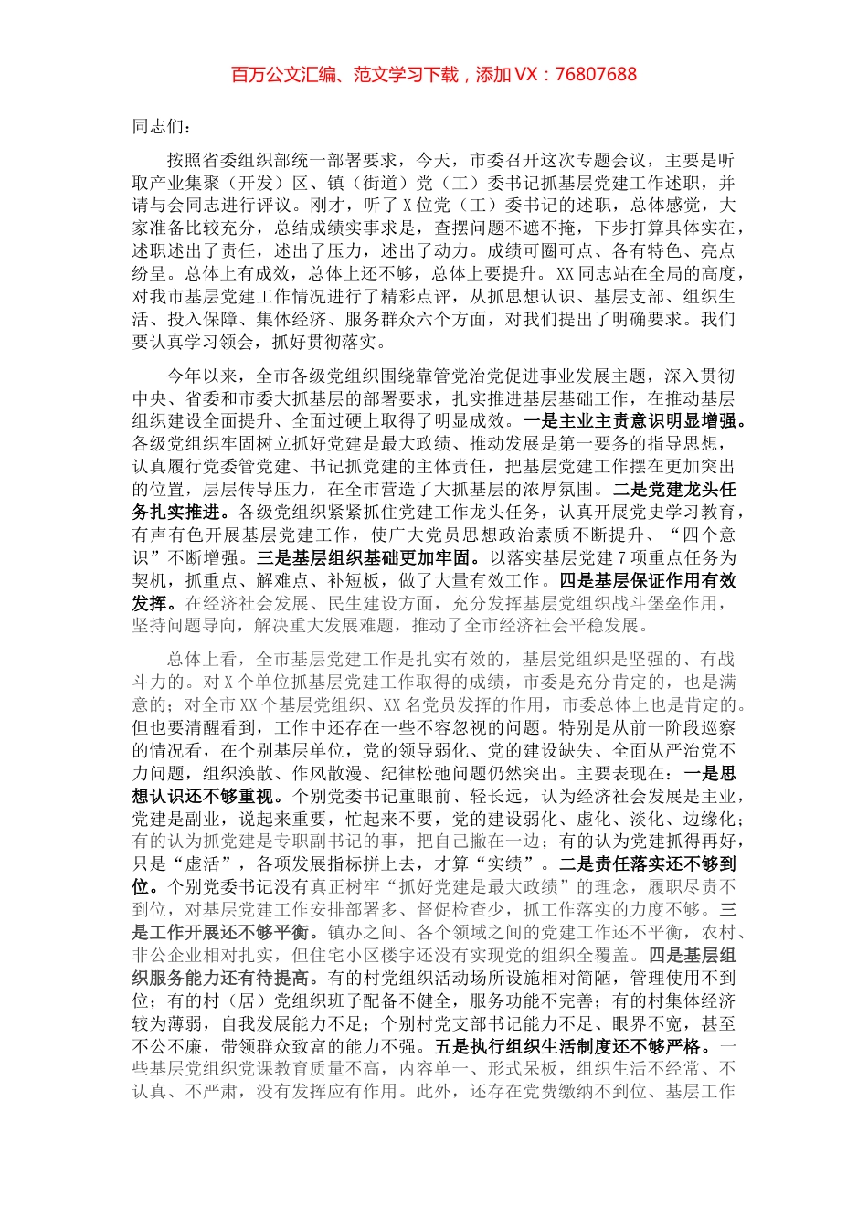 在全市2021年基层党建工作述职评议会议上的讲话.docx_第1页
