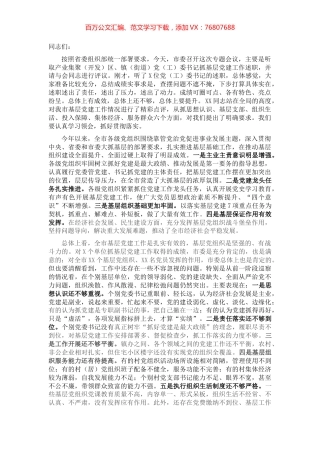 在全市2021年基层党建工作述职评议会议上的讲话.docx
