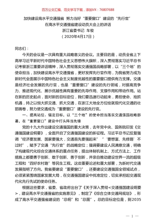 浙江省委书记车俊在高水平交通强省建设动员大会上的讲话.doc