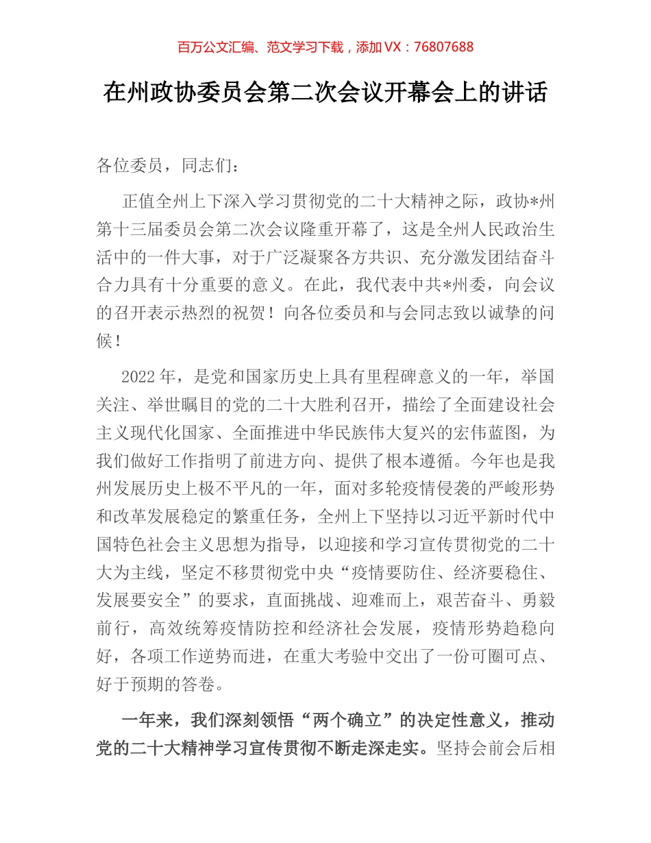 在州政协委员会第二次会议开幕会上的讲话.docx_第1页