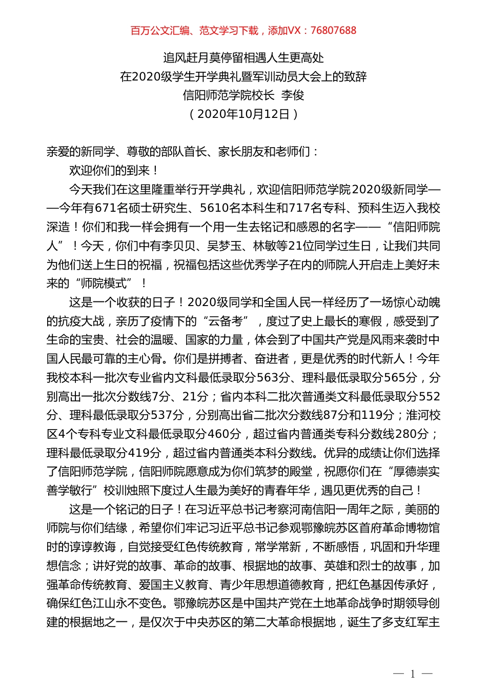 信阳师范学院校长李俊：在2020级学生开学典礼暨军训动员大会上的致辞.doc_第1页
