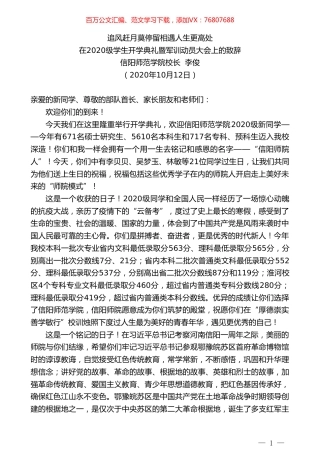 信阳师范学院校长李俊：在2020级学生开学典礼暨军训动员大会上的致辞.doc