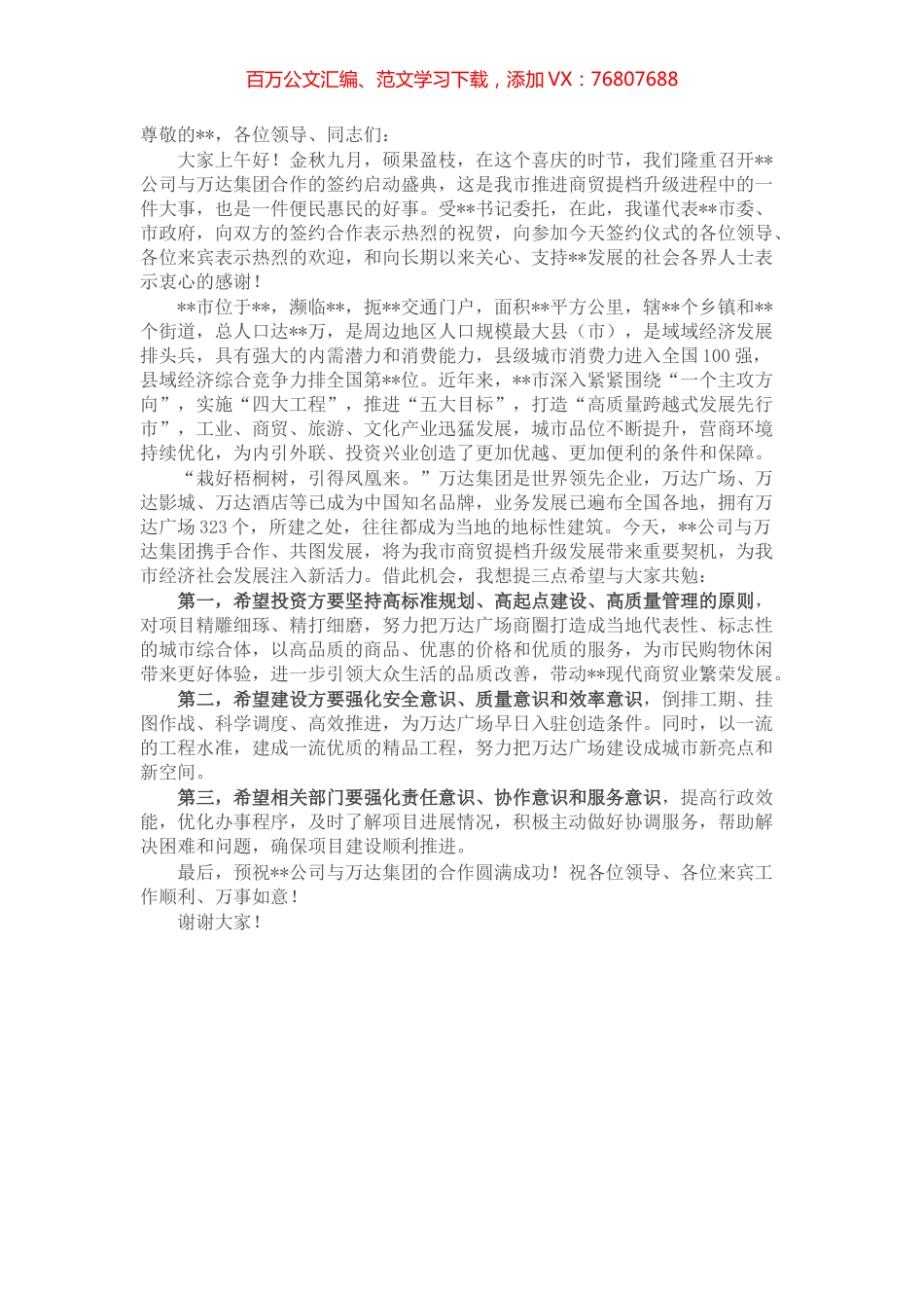 副市长在某公司与万达集团合作的签约启动仪式上的致辞.docx_第1页