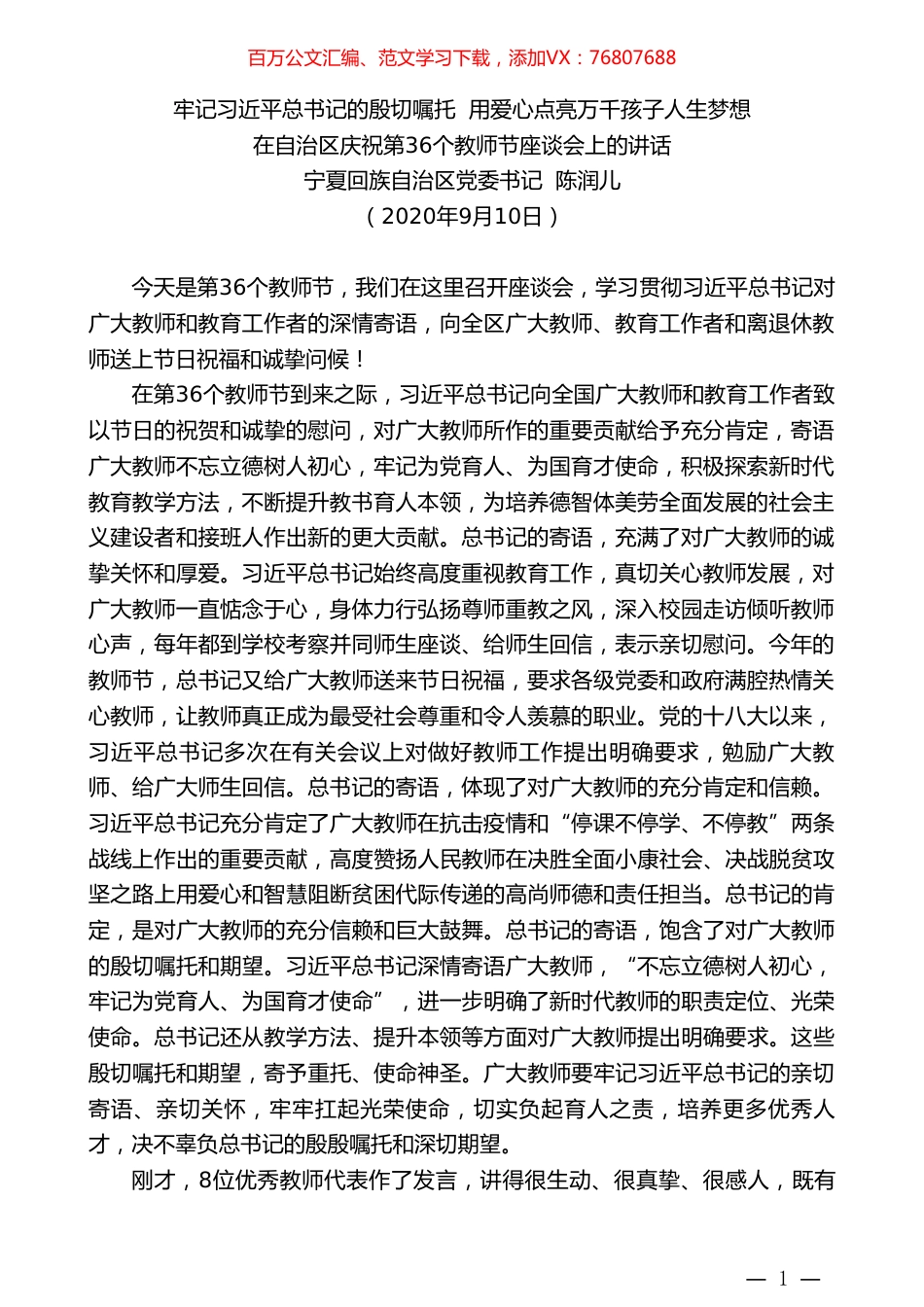 宁夏回族自治区党委书记陈润儿：在自治区庆祝第36个教师节座谈会上的讲话.doc_第1页