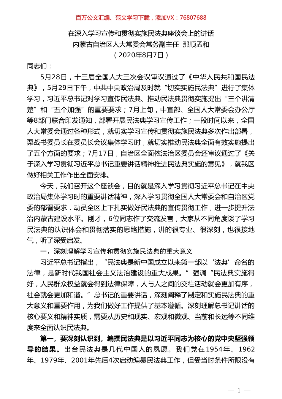 内蒙古自治区人大常委会常务副主任那顺孟和：在深入学习宣传和贯彻实施民法典座谈会上的讲话.doc_第1页