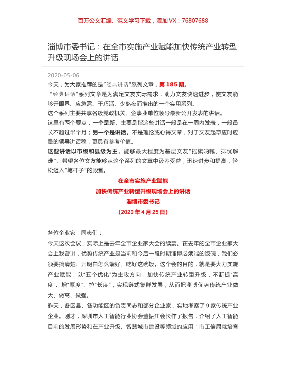 淄博市委书记：在全市实施产业赋能加快传统产业转型升级现场会上的讲话.docx_第1页