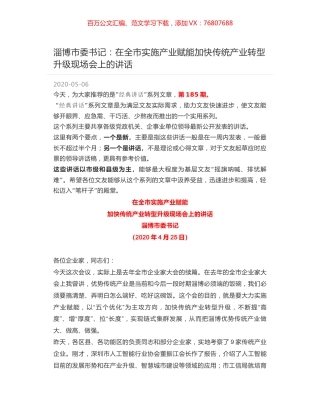 淄博市委书记：在全市实施产业赋能加快传统产业转型升级现场会上的讲话.docx
