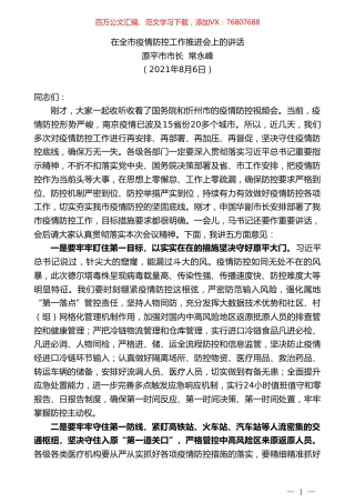 原平市市长常永峰：在全市疫情防控工作推进会上的讲话.doc