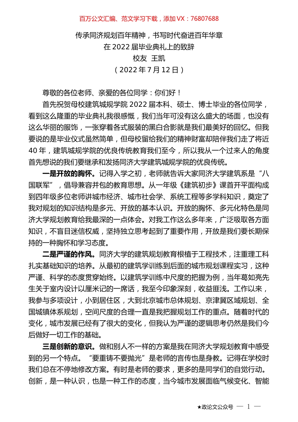校友王凯：在2022届毕业典礼上的致辞.docx_第1页