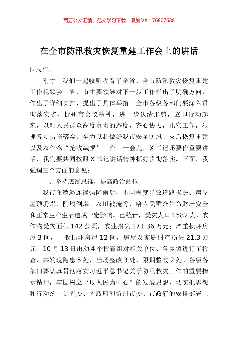 在全市防汛救灾恢复重建工作会上的讲话.docx_第1页