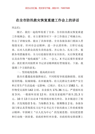 在全市防汛救灾恢复重建工作会上的讲话.docx
