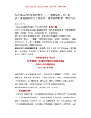 杭州市人民检察院检察长：在“青春杭检，奋斗有我”主题团日活动上的讲话：青年要在积累上下足功夫.docx