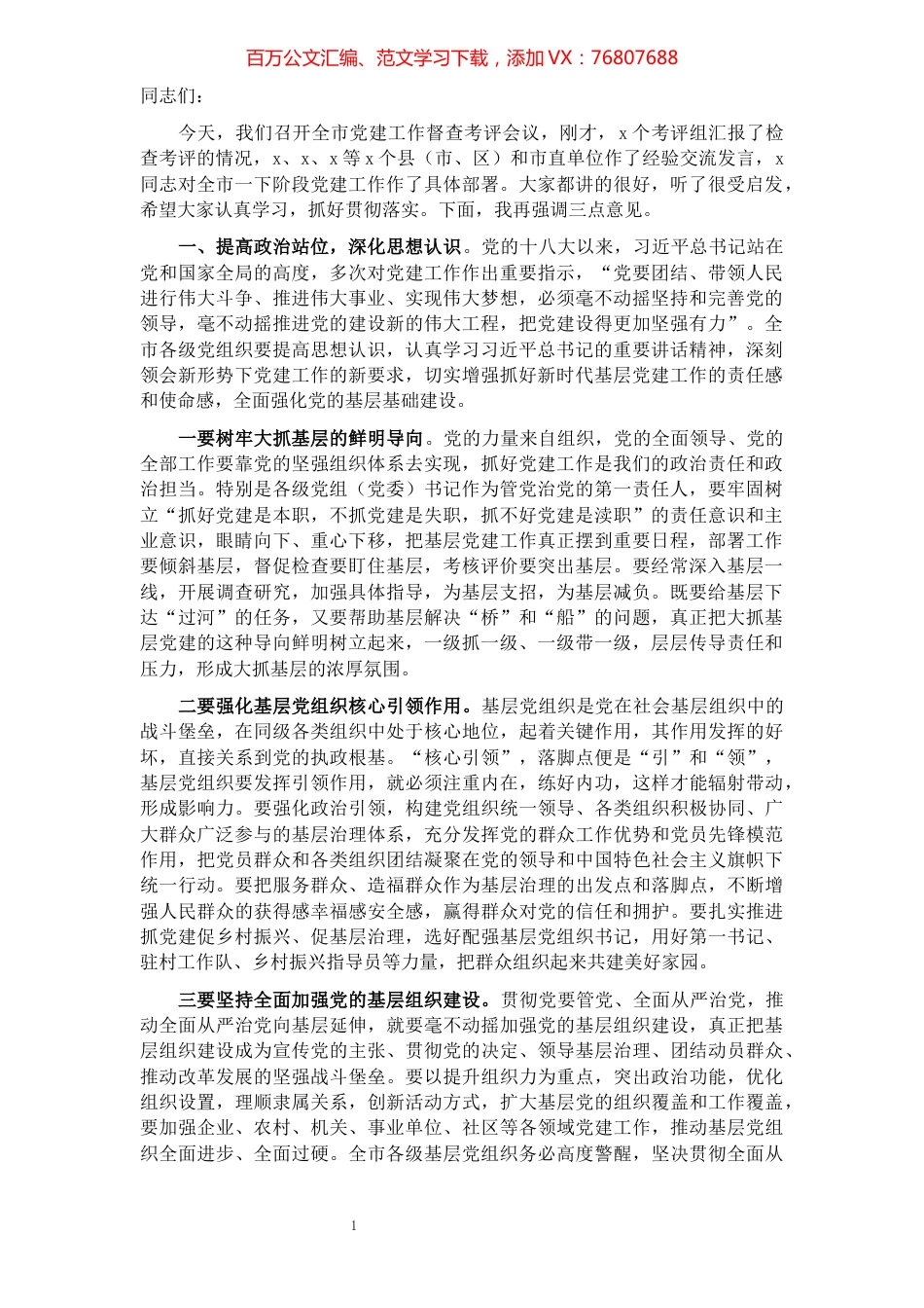 在全市党建工作督查考评会议上的讲话.docx_第1页