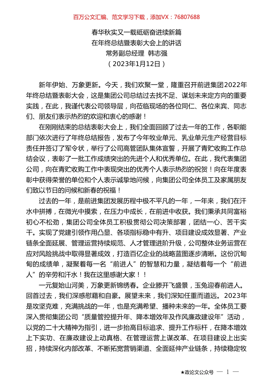 常务副总经理韩志强：在年终总结暨表彰大会上的讲话.doc_第1页