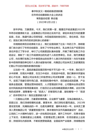 常务副总经理韩志强：在年终总结暨表彰大会上的讲话.doc