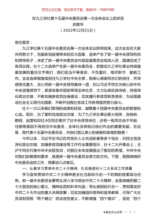 武维华：在九三学社第十五届中央委员会第一次全体会议上的讲话.doc