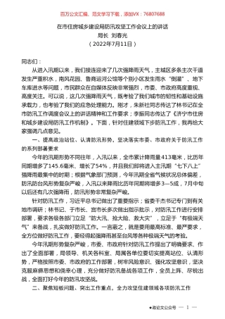 局长刘春光：在市住房城乡建设局防汛攻坚工作会议上的讲话.doc