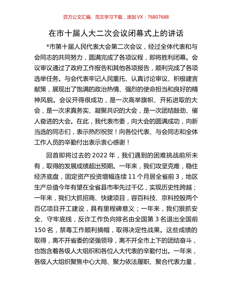 在市十届人大二次会议闭幕式上的讲话.docx_第1页