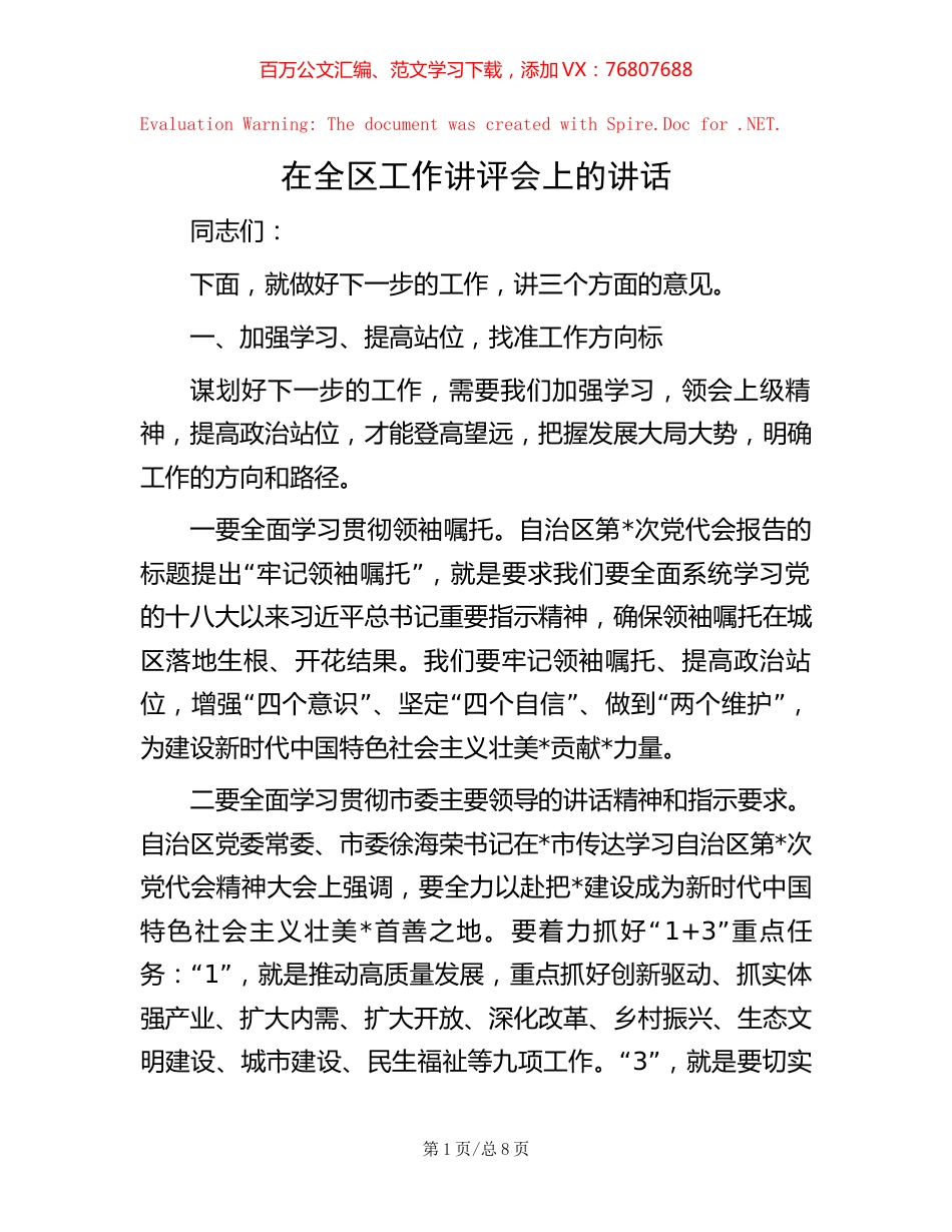 在全区工作讲评会上的讲话.docx_第1页