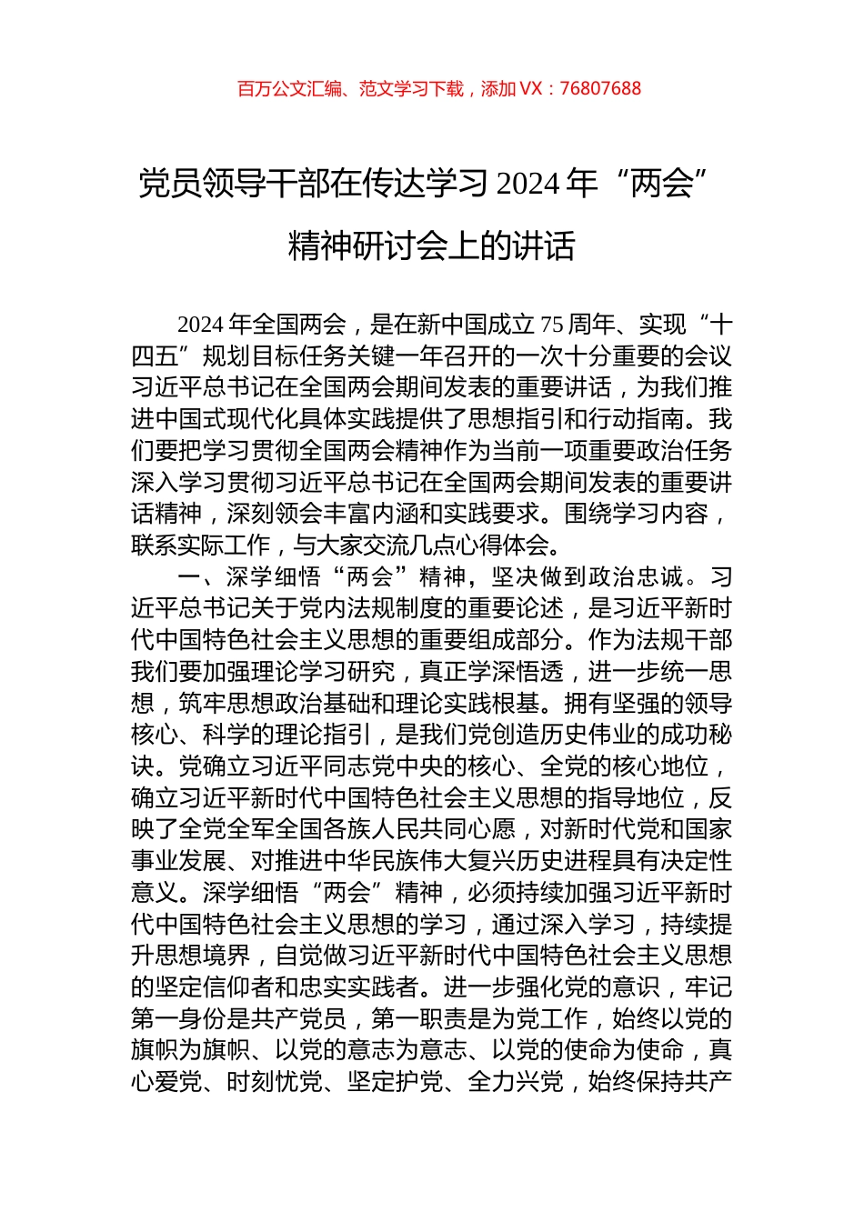 党员领导干部在传达学习2024年“两会”精神研讨会上的讲话.docx_第1页