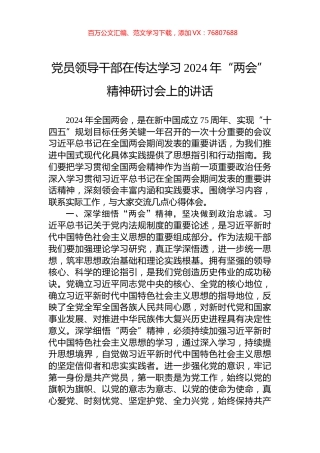 党员领导干部在传达学习2024年“两会”精神研讨会上的讲话.docx