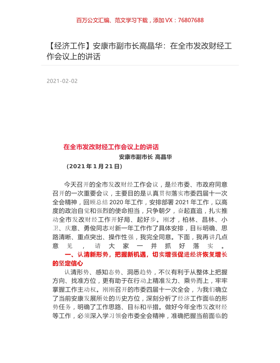 安康市副市长高晶华：在全市发改财经工作会议上的讲话.docx_第1页
