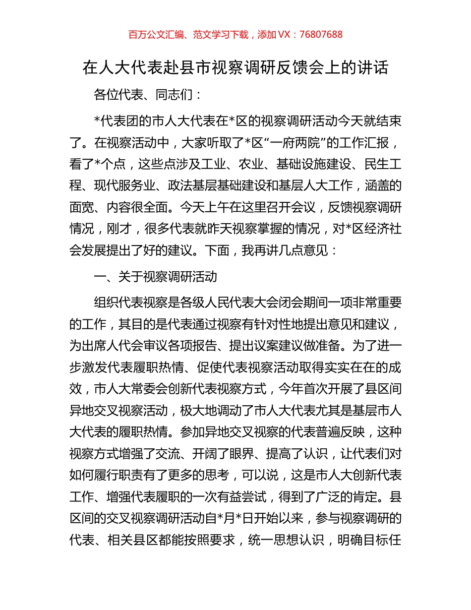 在人大代表赴县市视察调研反馈会上的讲话.docx_第1页