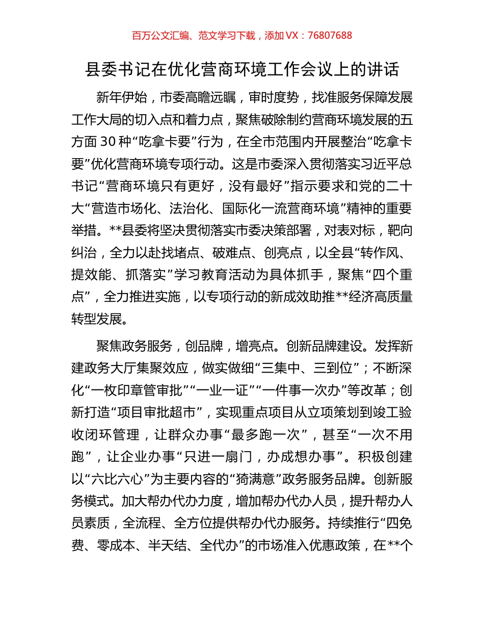 县委书记在优化营商环境工作会议上的讲话.docx_第1页