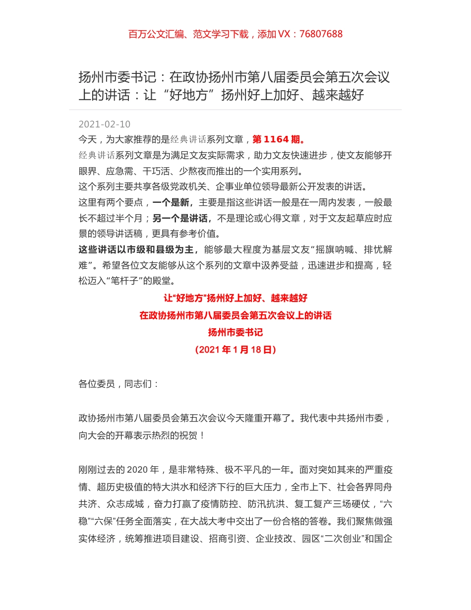 扬州市委书记：在政协扬州市第八届委员会第五次会议上的讲话：让“好地方”扬州好上加好、越来越好.docx_第1页