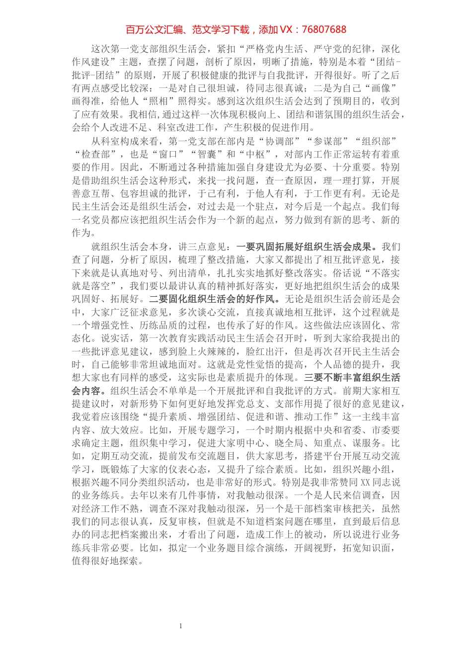X县委常委在分管领域组织生活会上的讲话​​​​​​​​​​​​.docx_第1页