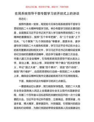 在局系统领导干部专题学习班开班式上的讲话.docx