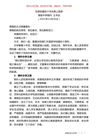 高级中学顾问王书全：在我校建校十年庆典上致辞.doc