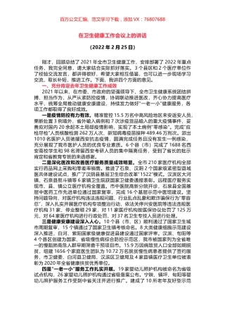 在卫生健康工作会议上的讲话.docx